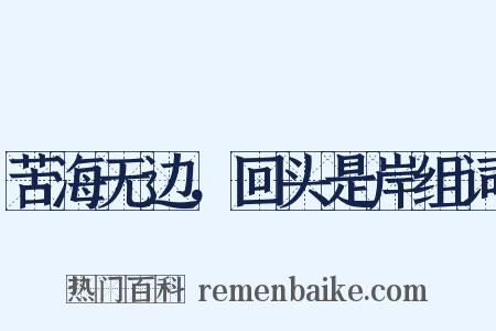 苦海无边，回头是岸组词是什么意思的图片